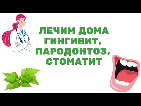 Видео: Как быстро вылечить гингивит, пародонтоз, стоматит и другие болезни слизистой рта?