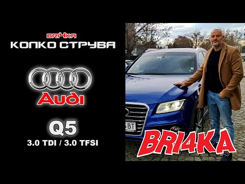 Видео: Колко Струва: Audi Q5 - 3.0 TDI / 3.0 TFSI