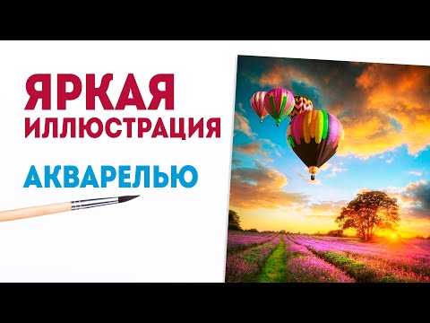 Видео: Акварель для начинающих: рисуем яркую иллюстрацию акварелью.