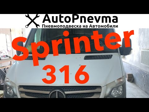Видео: Пневмоподвеска Mercedes Sprinter 316 в городе Никополь