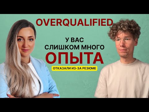Видео: Overqualified 30+: как монетизировать опыт и вернуться в игру — консалтинг, борды, стратегия