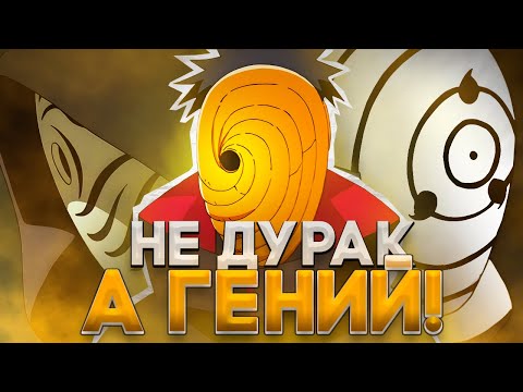 Видео: КАК ЛЮДИ НЕДООЦЕНИВАЮТ ИНТЕЛЛЕКТ ОБИТО