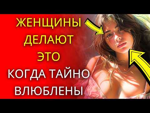 Видео: 25 безошибочных признаков того, что она тайно влюблена, и это может быть ты!