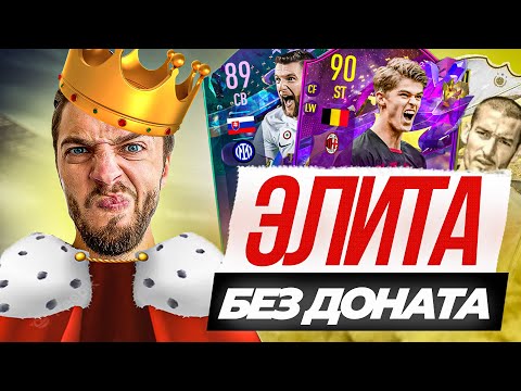 Видео: 👑 ЭЛИТА БЕЗ ДОНАТА // МОЙ НОВЫЙ СОСТАВ 👑