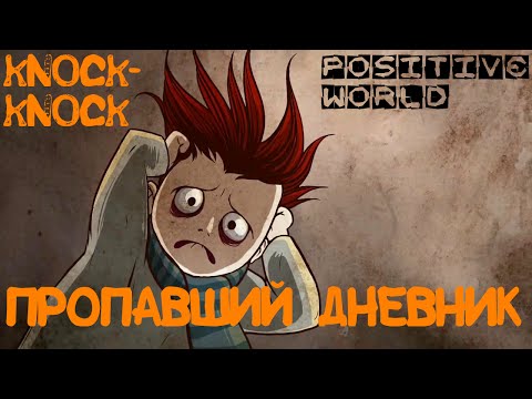 Видео: Knock-Knock - Пропавший дневник
