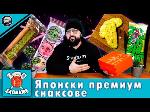 Видео: Хапваме японски снаксове от BOKKSU