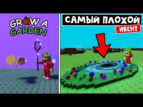 Видео: САМЫЙ СЛОЖНЫЙ ИВЕНТ в игре ВЫРАСТИ САД роблокс | Grow a Garden roblox | Полный гайд на обновление