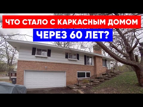Видео: Каркасный дом 1958 г. постройки. Что стало с каркасным домом через 60 лет? Построй Себе Дом.