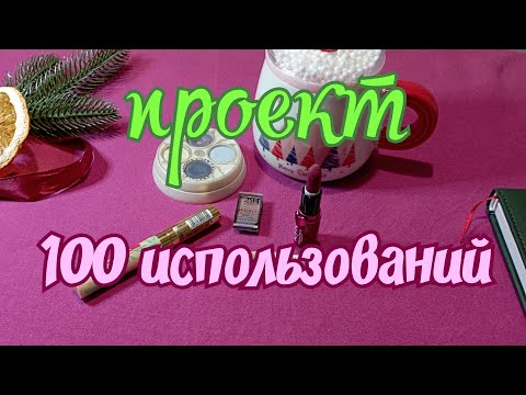 Видео: Проект "100 использований"