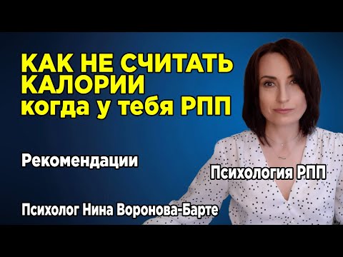 Видео: Как перестать считать калории, если у тебя РПП?