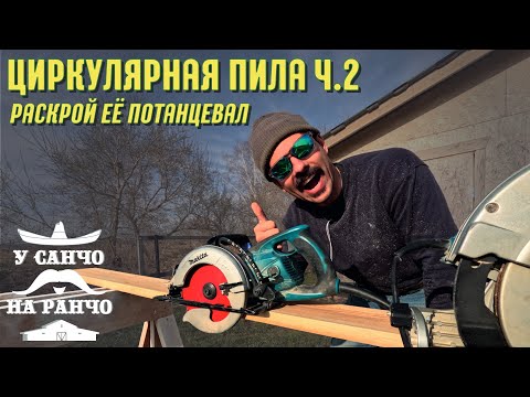 Видео: Пили как ПРО. 7 приемов, которые тебя сделают профессионалом в мире циркулярных пил.