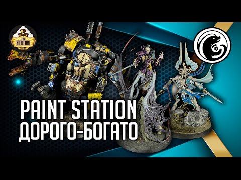 Видео: Paint Station - cтудия покраса миниатюр TheStation!