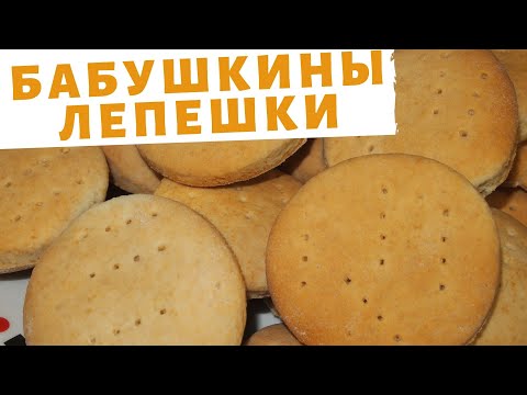 Видео: БАБУШКИНЫ ЛЕПЕШКИ!