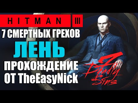 Видео: HITMAN 3. DLC 7 Смертных Грехов. Лень. Прохождение.