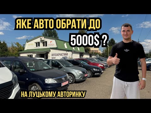 Видео: АВТО ДО 5000$ НА ЛУЦЬКОМУ АВТОРИНКУ