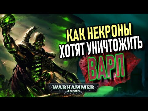Видео: Как Некроны хотят уничтожить ВАРП (Warhammer 40000)