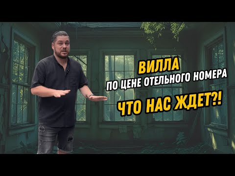 Видео: Едем проверить: вилла по цене отеля — это реально?