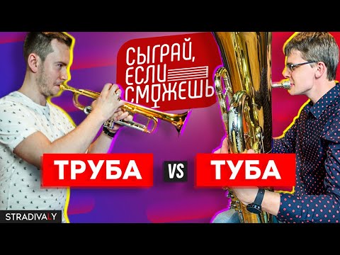 Видео: Труба VS Туба | СЫГРАЙ, ЕСЛИ СМОЖЕШЬ #3 | Бахарев х Шагов