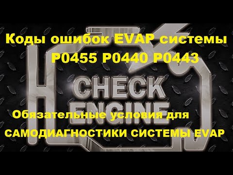 Видео: Условия для самодиагностики системы улавливания паров бензина EVAP система