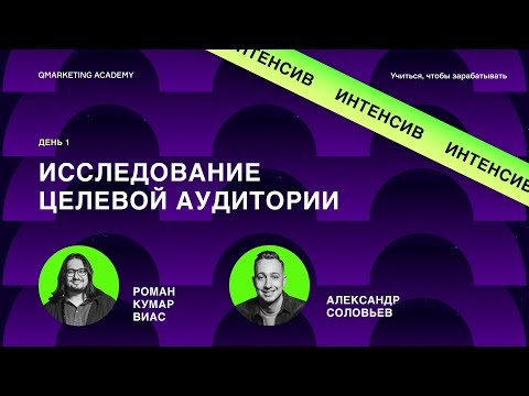 Видео: Исследование целевой аудитории