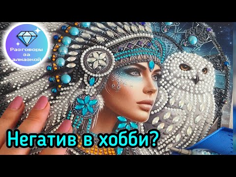 Видео: 💎 Разговоры за алмазкой 💎 Хейт, неудобные вопросы и комментарии осуждающего характера