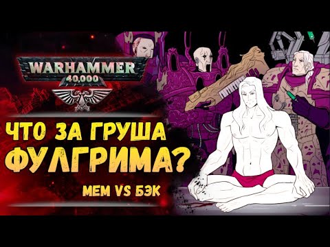 Видео: Что произошло между Фулгримом и грушей? Мем vs. Бэк Warhammer 40000