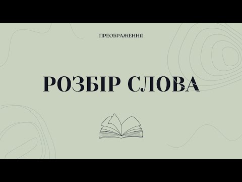 Видео: Розбір слова /// 06.11.2024 /// - Пряма трансляція ц.Преображення м.Кривий Ріг