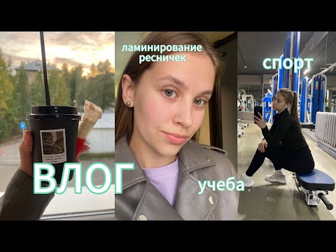 Видео: ДНЕВНИК СТУДЕНТКИ | первая учебная неделя