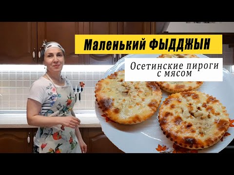 Видео: Осетинские пироги. Маленький ФЫДДЖЫН - пирог с мясом! Как сделать тесто и вкусную начинку