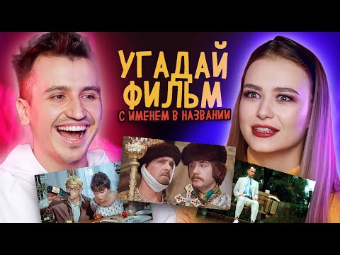 Видео: Угадай фильм с именем в названии | Панядзелак! Беларусы по соседству