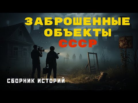 Видео: Заброшенные места СССР: страшные истории и тайны