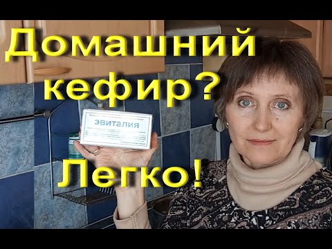 Видео: Домашний йогурт. Эвиталия закваска. Домашний полезный кефир