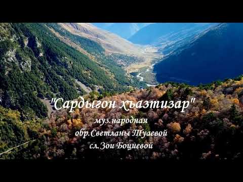 Видео: "Сӕрдыгон хъазтизӕр"