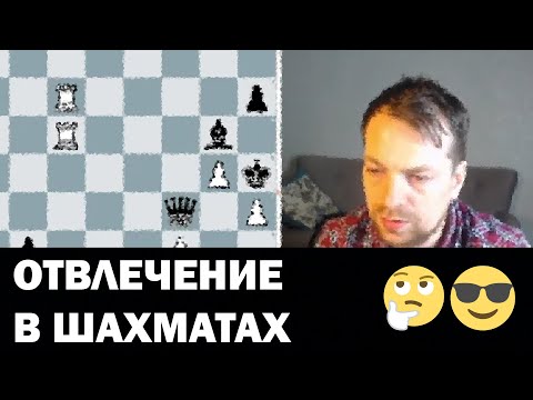 Видео: Отвлечение | Тактика в шахматах для 3-4 разряда
