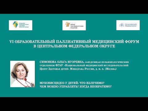 Видео: Муковисцидоз у детей: что излечимо? чем можно управлять? когда необратимо? - Симонова О.И.