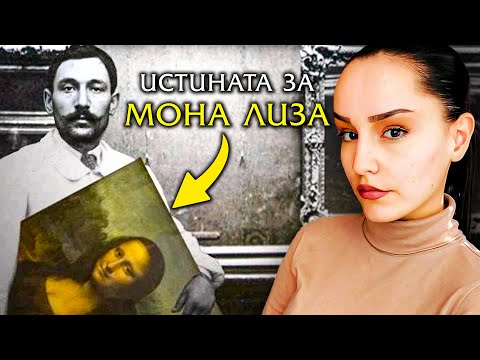 Видео: Защо Мона Лиза Е Най-Известната Картина?