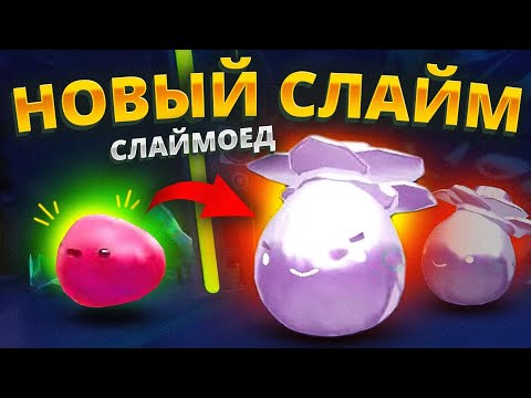 Видео: Slime Rancher. ЭТО СЛАЙМ СЛАЙМОЕД!