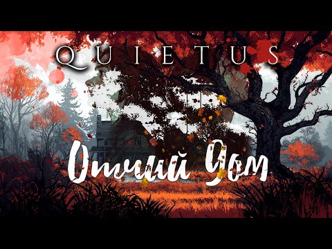 Видео: QUIETUS: Кровная Линия, часть 1 - Отчий дом