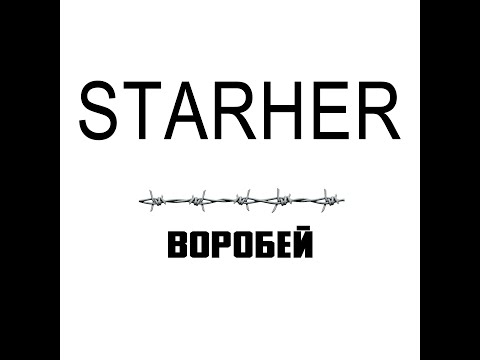 Видео: STARHER — Воробей