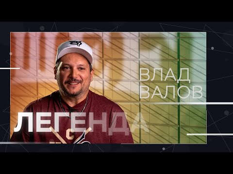 Видео: Влад Валов — о русском рэпе, хип-хоп культуре и языке улиц // Легенда