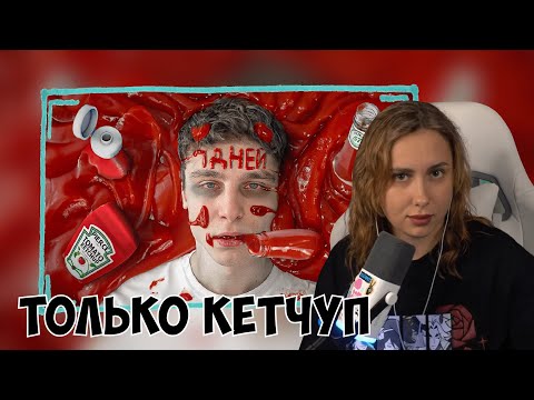 Видео: КСЮША СМОТРИТ: Я 7 ДНЕЙ ЕЛ ТОЛЬКО КЕТЧУП