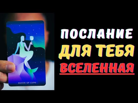 Видео: ТЫ ЭТО ВИДИШЬ❗️ ПОТОМУ ЧТО ТЕБЕ НУЖНО ЭТО УСЛЫШАТЬ СЕГОДНЯ! 🔔 С Тобой Связались Высшие Силы! ✨Таро