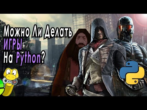 Видео: Можно Ли Делать ИГРЫ на Python?