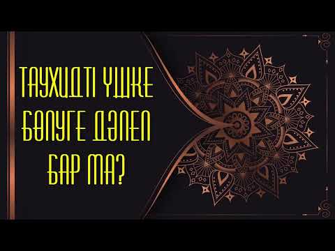 Видео: Таухидті үшке бөлуге дәлел бар ма? - Дарын Мубаров