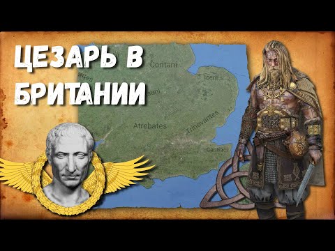 Видео: Вторая экспедиция Цезаря в Британию   (часть 2)