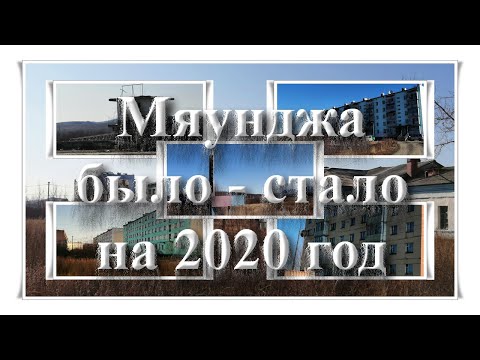 Видео: Было - Стало , 2020 год. Мяунджа , Магаданская область , Сусуманский район , Колыма