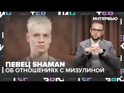 Видео: Shaman – об отношениях с Екатериной Мизулиной - Интервью Москва 24