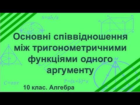 Видео: Урок №10. Основні співвідношення між тригонометричними функціями одного аргументу (10 клас. Алгебра)