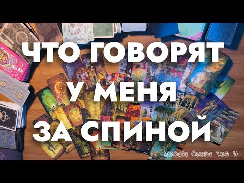 Видео: ЧТО ГОВОРЯТ ОБО МНЕ ЗА СПИНОЙ таро. СЛУХИ и СПЛЕТНИ!