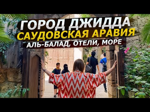 Видео: Джидда - Саудовская Аравия / Аль-Балад / Халяльный отель в Джидде / Где мы жили в Саудии